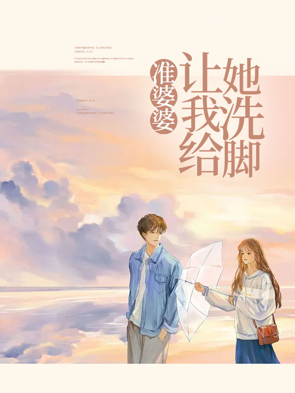 准婆婆让我给她洗脚