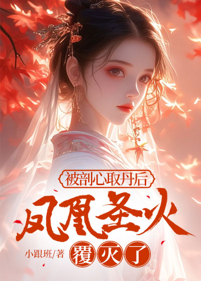 被剖心取丹后，凤凰圣火覆灭了
