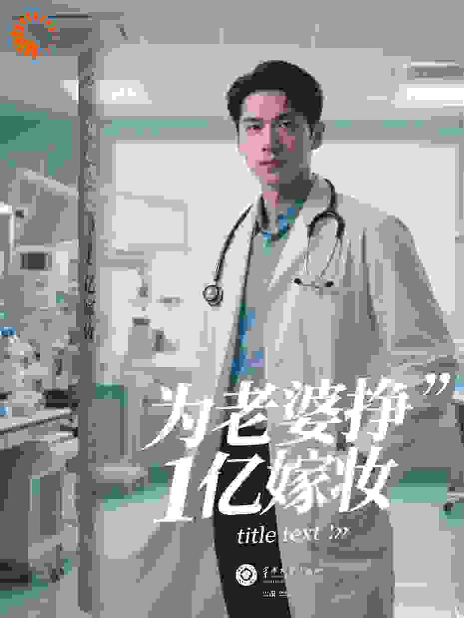 为老婆挣1亿嫁妆
