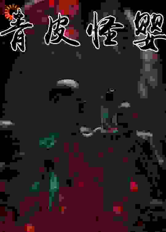 青皮怪婴