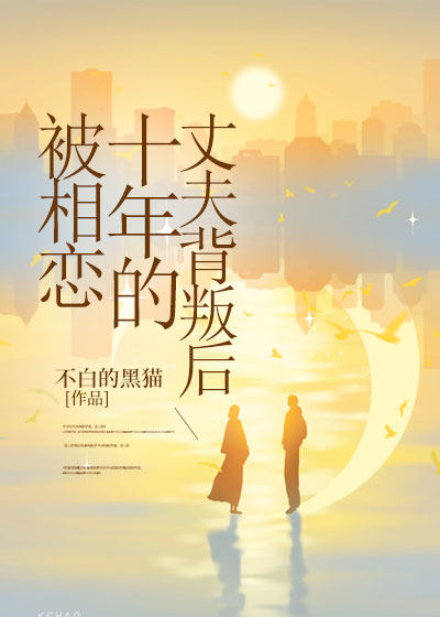 被相恋十年的丈夫背叛后