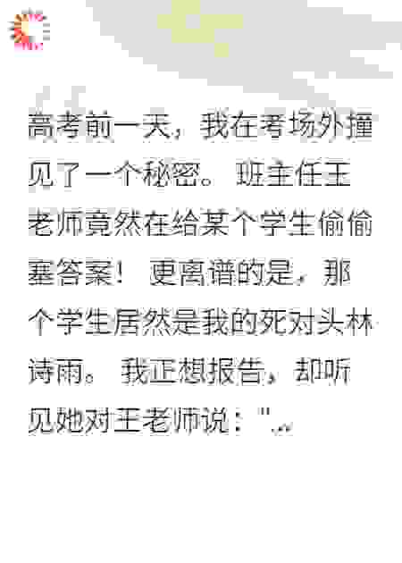 班花用五十万买高考答案