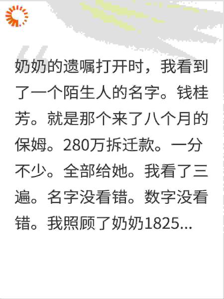 坚持照顾奶奶5年，她立遗嘱把拆迁款给了保姆