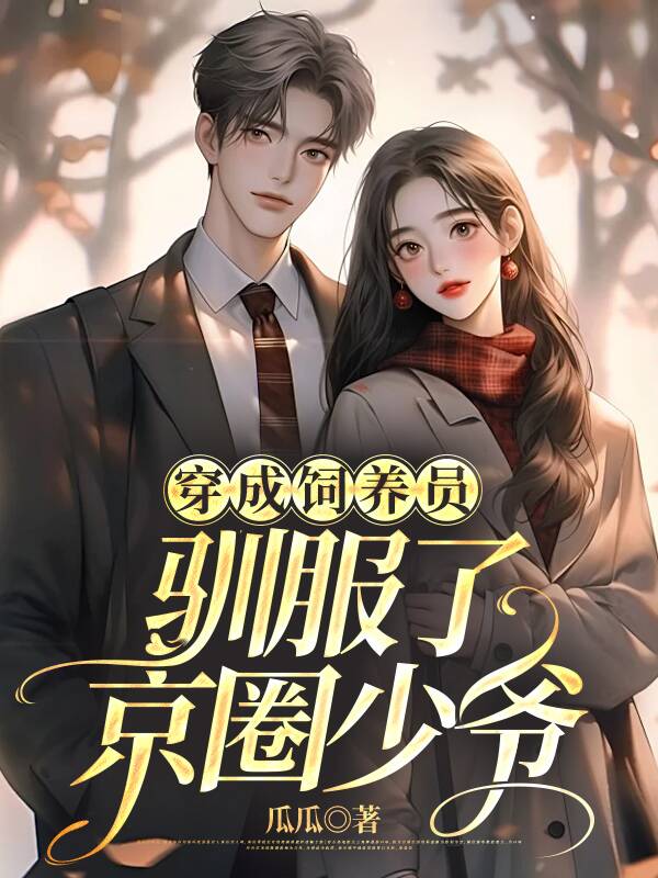 穿成饲养员驯服了京圈少爷