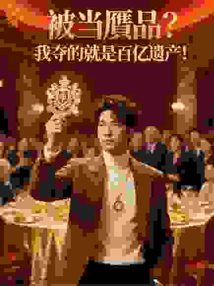 被当赝品？我夺的就是百亿遗产！