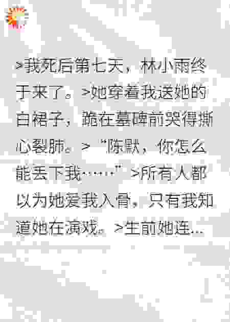 死后第七天，老婆在我坟前哭成狗