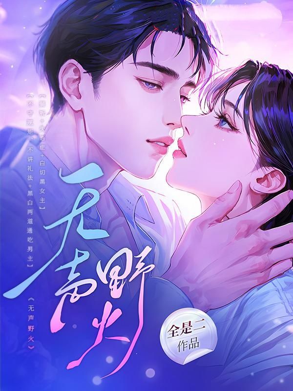 无声野火