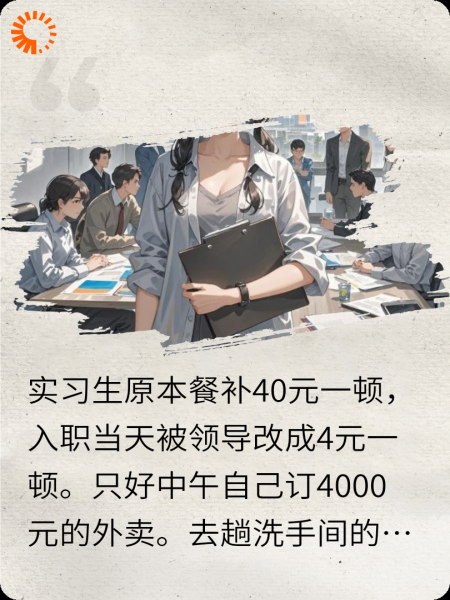 看到我吃四千元外卖，女上司气疯