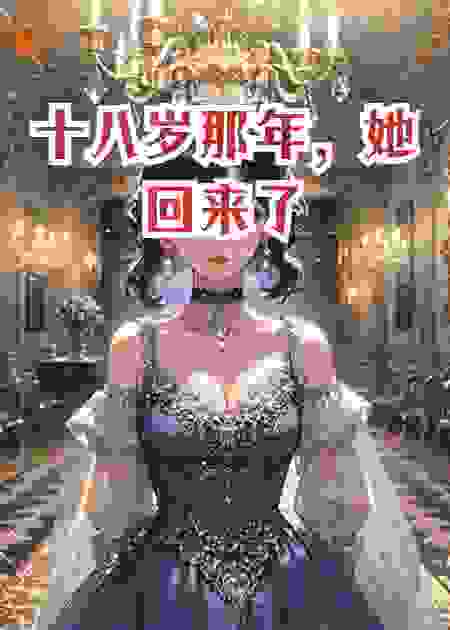 十八岁那年，她回来了
