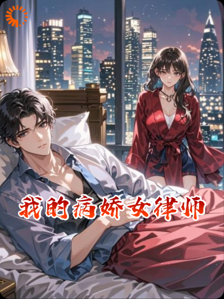 我的病娇女律师