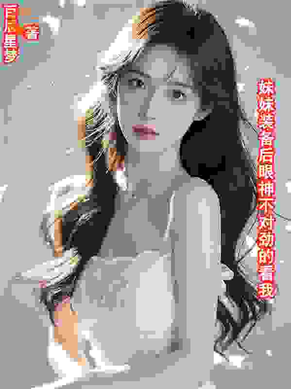 妹妹装备后眼神不对劲的看我