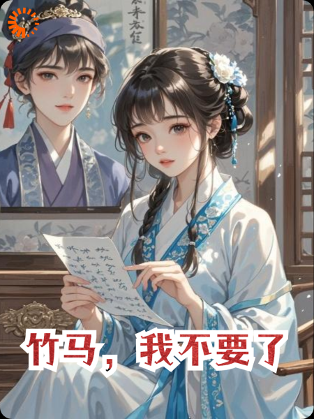 竹马，我不要了