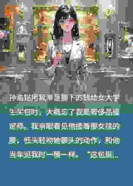我帮小三鉴定了她的假包