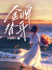 金牌替身