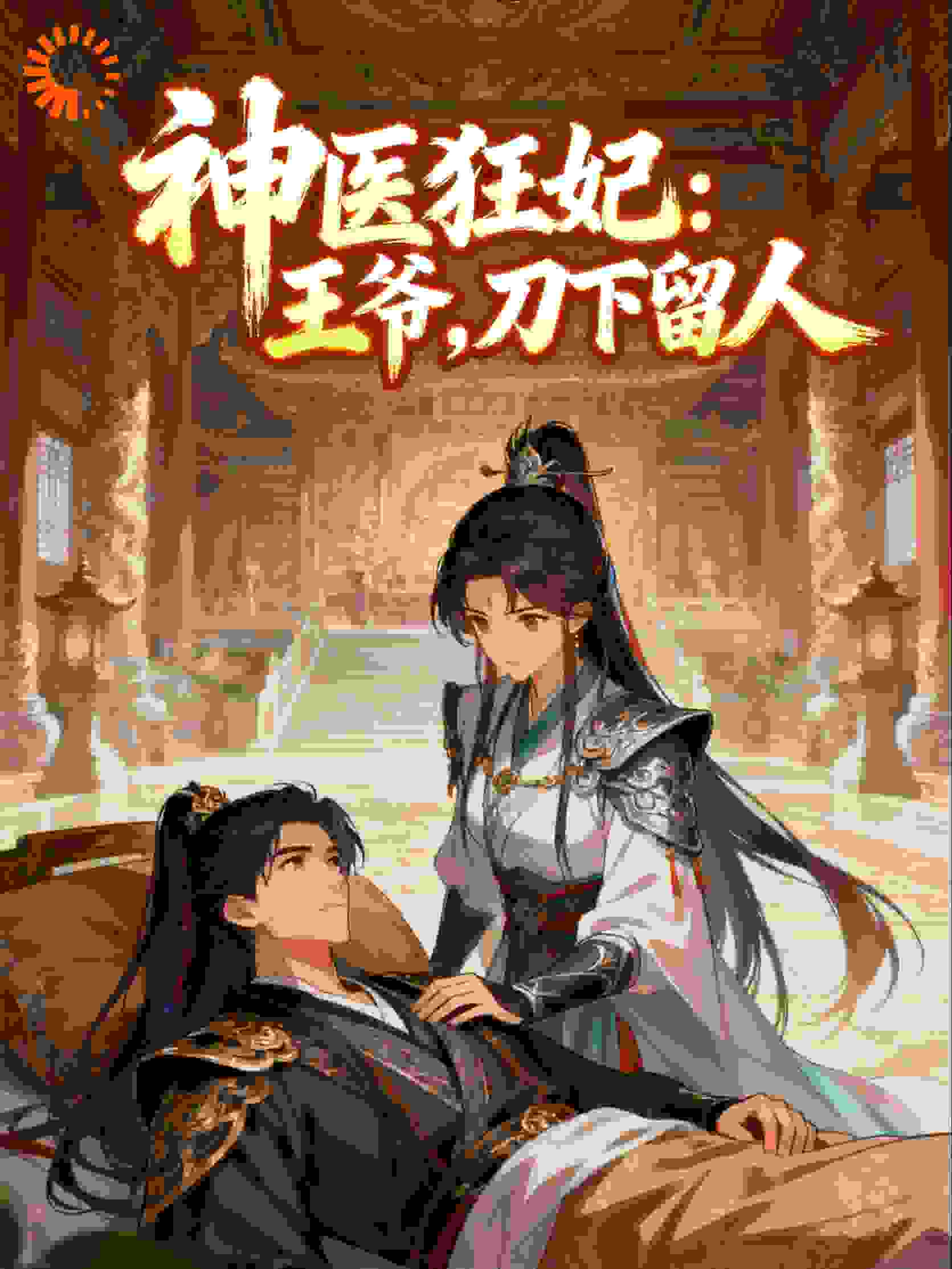 神医狂妃：王爷，刀下留人