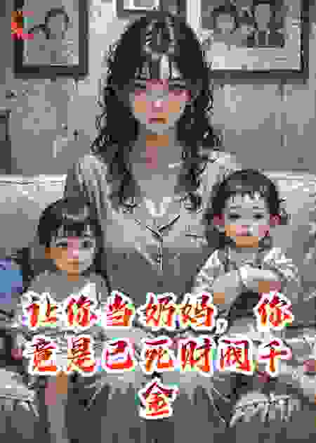 让你当奶妈，你竟是已死财阀千金