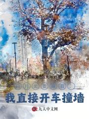 白月光要嫁我，我直接开车撞墙！