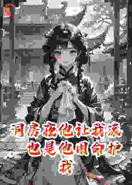 洞房夜他让我滚，也是他用命护我