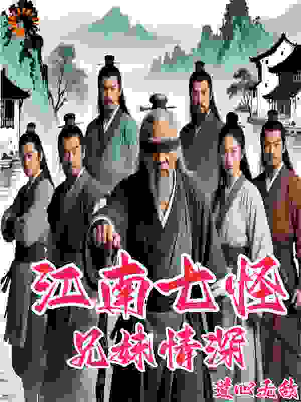 江南七怪：兄妹情深