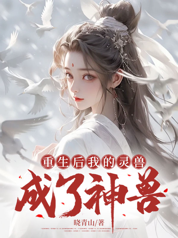 重生后我的灵兽成了神兽