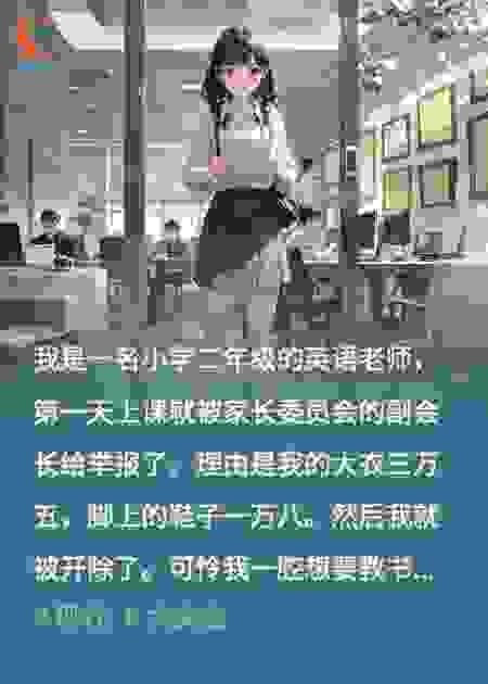 当上老师的第一天，我就被开除了