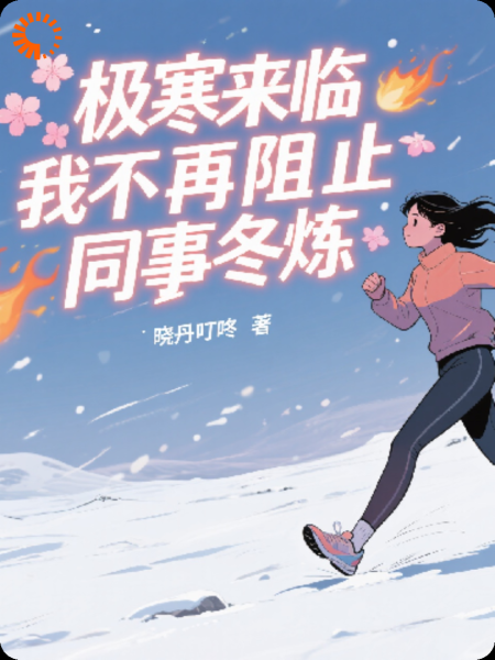 极寒来临，我不再阻止同事冬炼