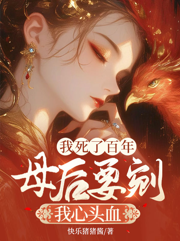 我死了百年，母后要剜我心头血