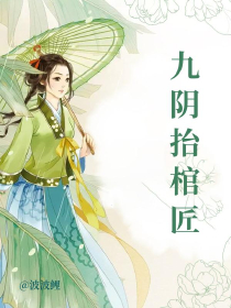 九阴抬棺匠