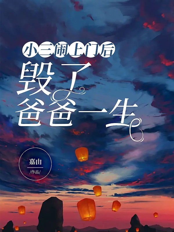 小三闹上门，却毁了爸爸的一生