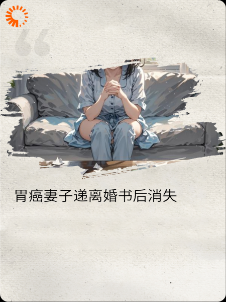 胃癌晚期他递来离婚书