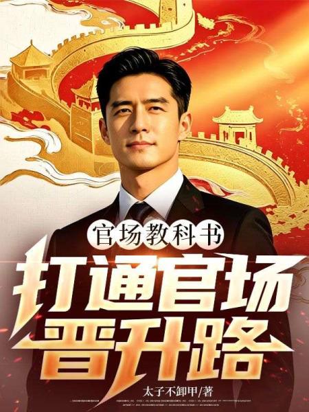 官场教科书，打通官场晋升路