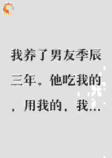 我养的，我不要了