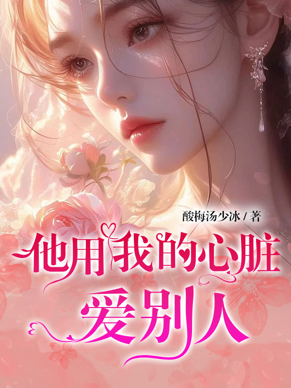 他用我的心脏爱别人