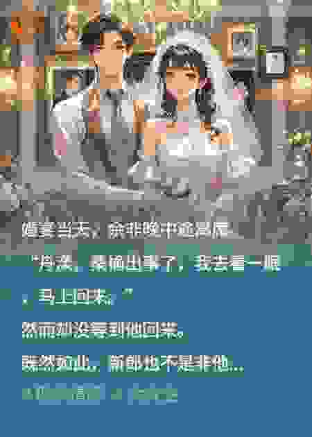 新郎跑路，婚礼改订婚