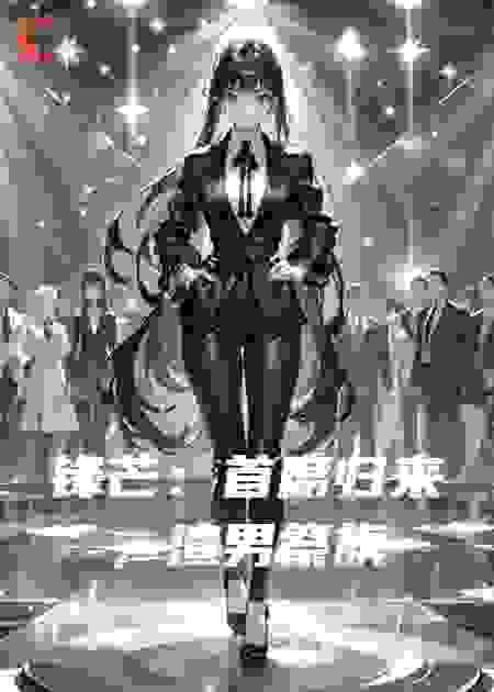 锋芒：首席归来，渣男祭旗