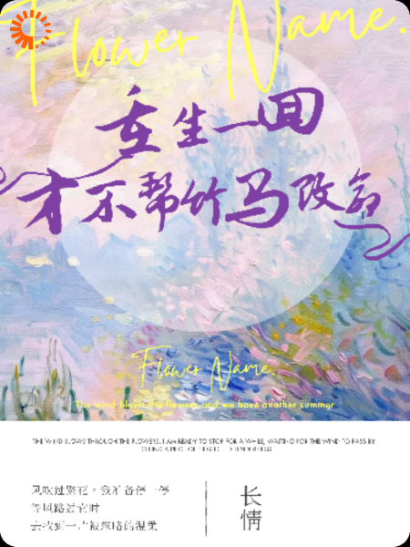 重生一回，才不帮竹马改命