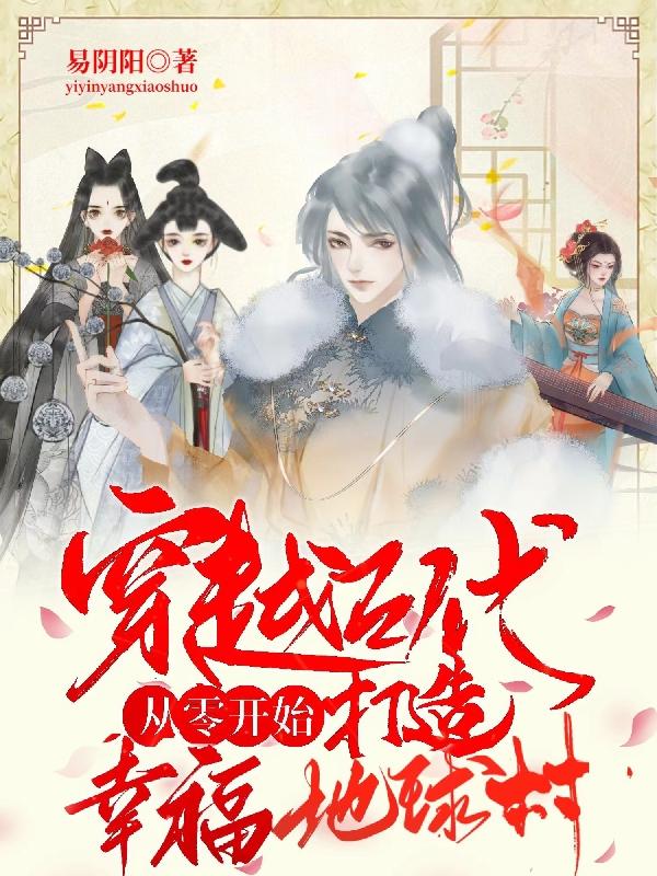 穿越古代从零开始打造幸福地球村