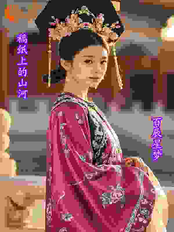 稿纸上的山河