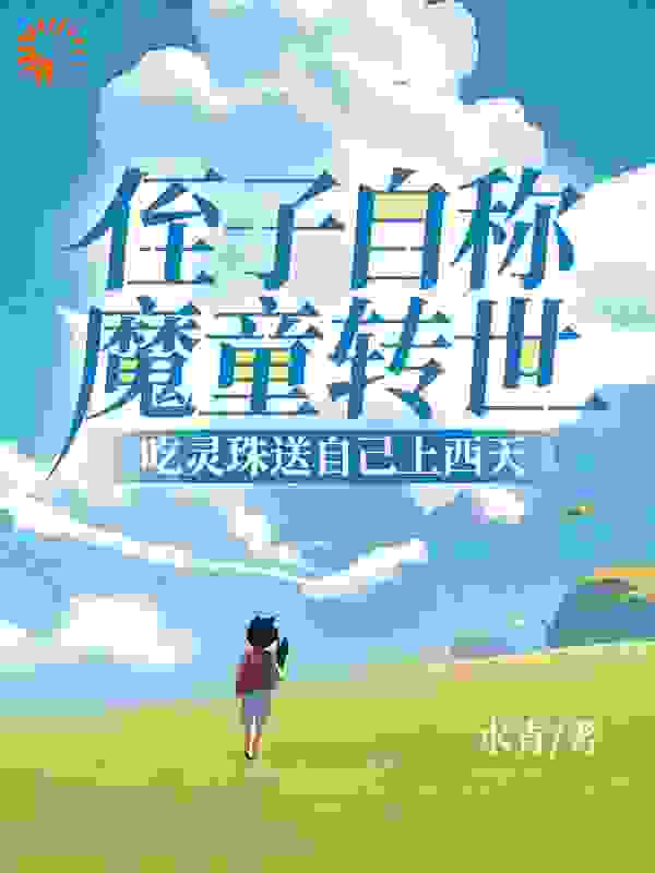 侄子自称魔童转世，吃灵珠送自己上西天