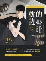 枕边的心计