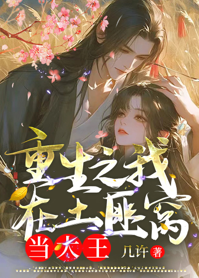 重生之我在土匪窝当大王