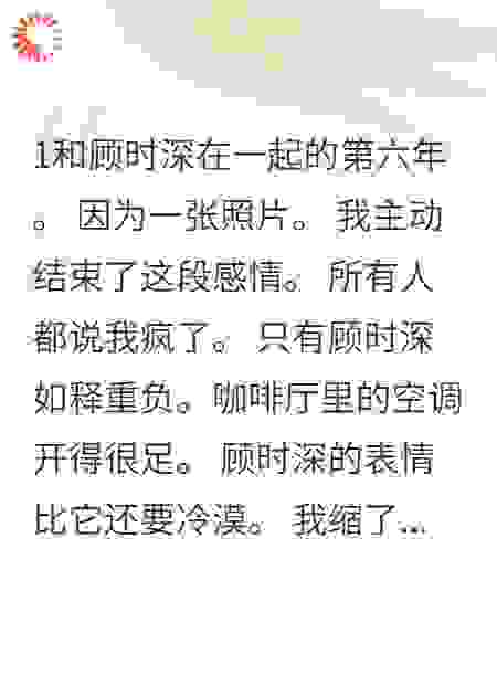 恋爱六年，他为初恋抛弃了我
