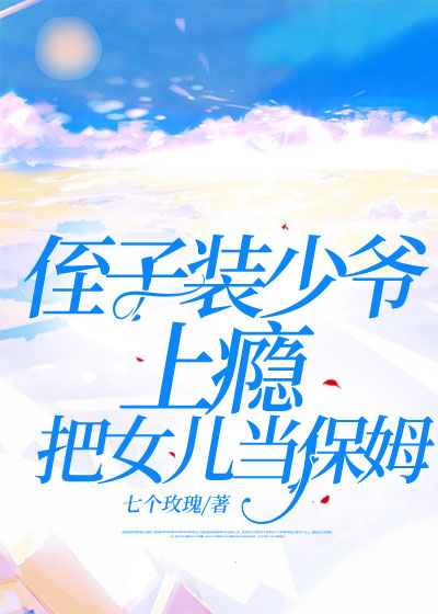 侄子装少爷上瘾，把女儿当保姆C500