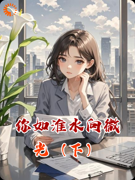 你如淮水向微光(下)
