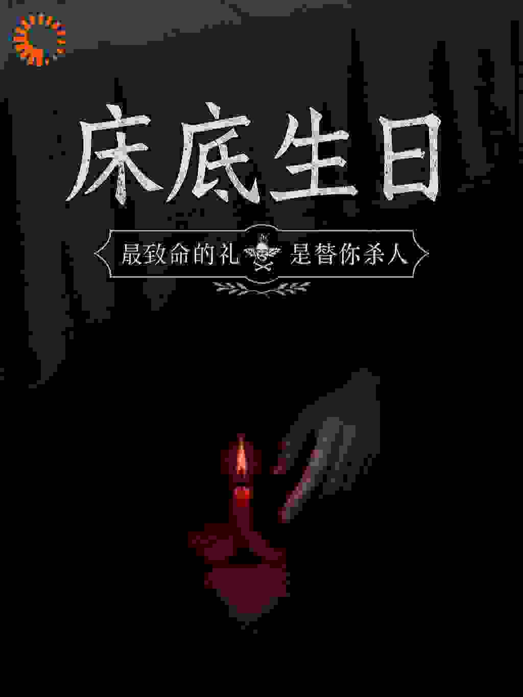 床底生日