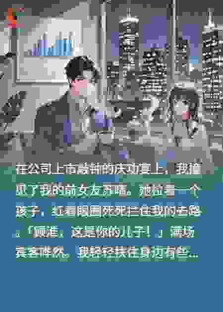 拜金前女友带着孩子找上门，以为我还是三年前的舔狗？