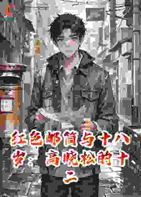 红色邮筒与十八岁：高晓松的十二封跨时空信