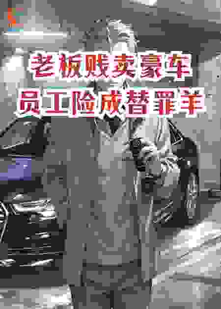 老板贱卖豪车，员工险成替罪羊