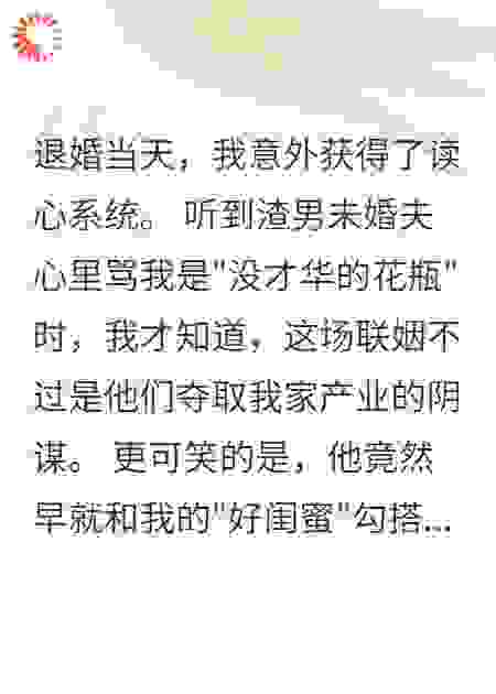 退婚当天我听到了他的心声