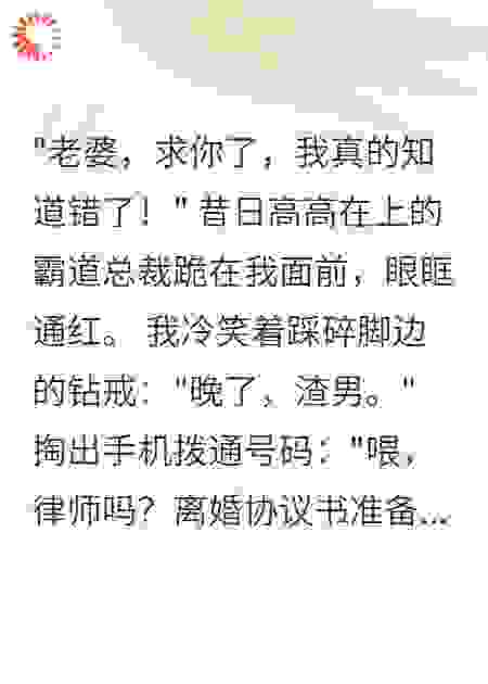 老公出轨三年，我带着两千万改嫁